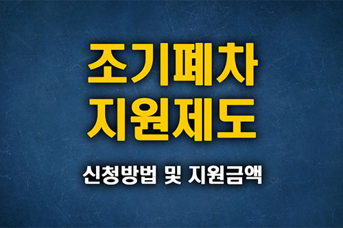 조기폐차 지원제도