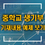 나이스 중학교 생기부 확인방법 및 기재내용 예제