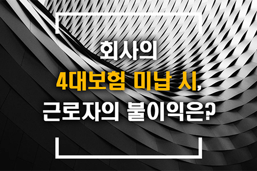 회사에서 4대보험 미납