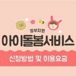 아이돌봄서비스 신청방법 및 이용요금