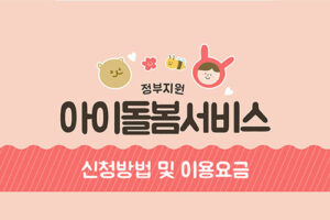 아이돌봄서비스