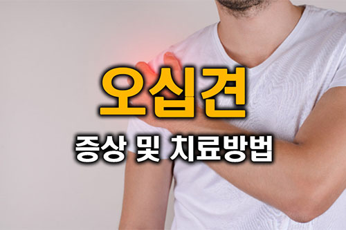 오십견 증상 치료방법