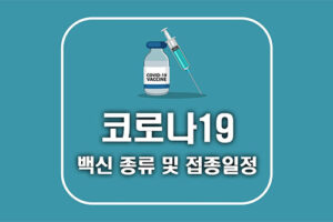 코로나19 예방접종 일정 및  백신 종류