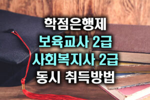 학점은행제 보육교사 사회복지사 자격증 동시 취득