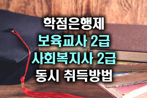 학점은행제 보육교사 사회복지사 자격증 동시 취득