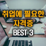 취업에 필요한 자격증 BEST 3