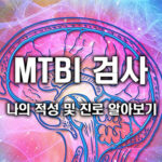 MTBI 검사로 알아보는 나의 진로 및 적성