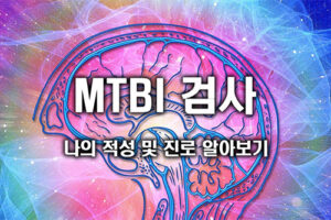 MTBI 검사로 알아보는 나의 진로 및 적성