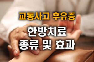 교통사고 후유증 한방치료 종류 및 효과