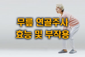 무릎 관절염 연골주사 효능 부작용