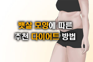 뱃살 모양에 따른 추천 다이어트 방법