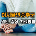 다리에 벌레 기어가는 느낌 있다면? 하지불안증후군 의심하세요