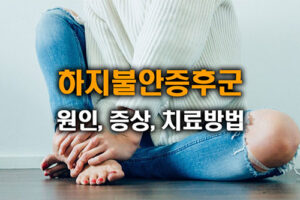 다리에 벌레 기어가는 느낌 있다면? 하지불안증후군 의심하세요