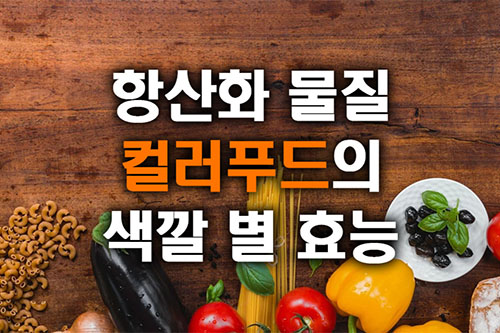 항산화 음식 컬러푸드