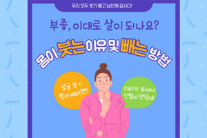 부종 이대로 살이 되는가? 몸이 붓는 이유 및 붓기 빼는 방법