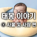 태몽으로 알아보는 아이의 성별 및 장래 – ④ 사물 및 사람