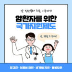 암환자를 위한 국가지원제도 (feat. 의료비 지원)