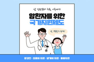 암환자를 위한 국가지원제도 (feat. 의료비 지원)