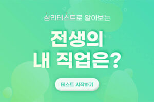전생 직업 심리테스트