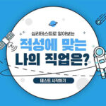 심리테스트로 알아보는 적성에 맞는 직업은?