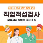 무료 직업적성검사 사이트 추천 BEST 4