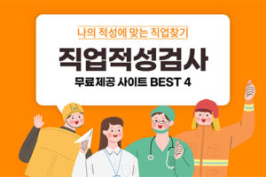 무료 직업적성검사 사이트 추천 BEST 4