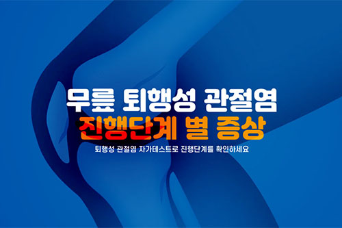 무릎 퇴행성 관절염