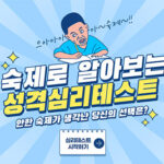 숙제로 알아보는 성격 심리테스트