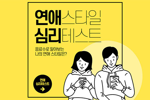 연애스타일 심리테스트