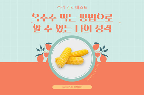 옥수수 심리테스트