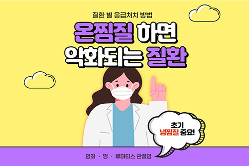 염좌 멍 류마티스 관절염 응급처치