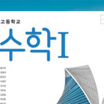 미래엔 고등 수학Ⅰ 교과서 및 평가문제 PDF