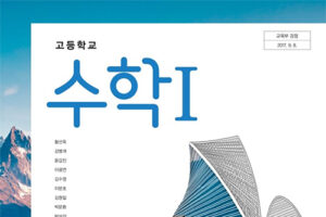 미래엔 고등 수학Ⅰ 교과서 및 평가문제 PDF